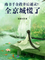尚書千金投井后通靈,？全京城慌了