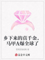 鄉(xiāng)下來(lái)的真千金，馬甲A爆全球了