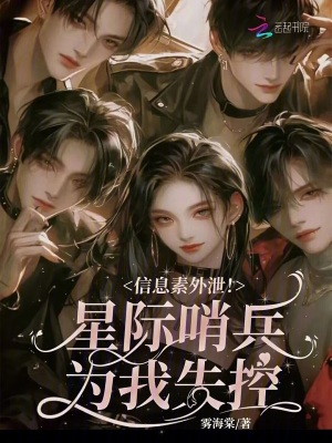 信息素外泄！星際哨兵為我失控