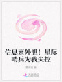 信息素外泄！星際哨兵為我失控