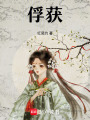 俘獲