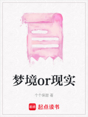 夢境or現實