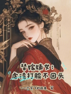 替嫁嫡女：虐渣打臉不回頭