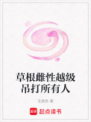 草根雌性越級吊打所有人