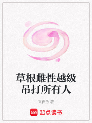 草根雌性越級(jí)吊打所有人