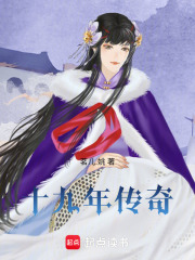 十九年傳奇