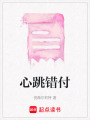 心跳錯付