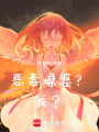 惡毒媒婆？我？
