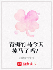 青梅竹馬今天掉馬了嗎？