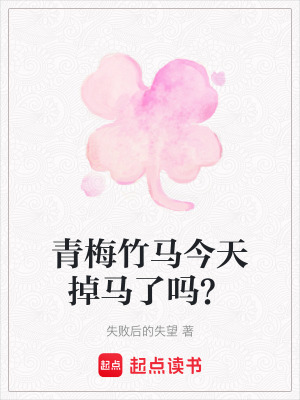 青梅竹馬今天掉馬了嗎？