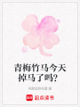 青梅竹馬今天掉馬了嗎？