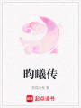 昀曦傳
