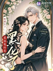 欺婚在下，柔弱菟絲花黑化了