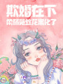 欺婚在下，柔弱菟絲花黑化了