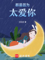 都是因?yàn)樘珢?ài)你