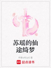 蘇瑤的仙途綺夢