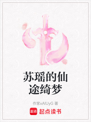 蘇瑤的仙途綺夢(mèng)