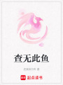 查無此魚