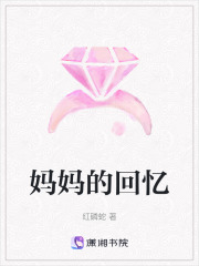 媽媽的回憶