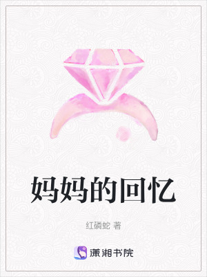 媽媽的回憶