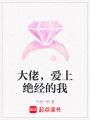 大佬，愛上絕經的我