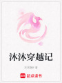 沐沐穿越記