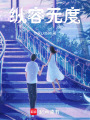 縱容無度