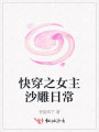 快穿之女主沙雕日常