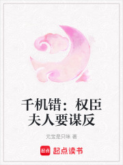 千機錯：權臣夫人要謀反