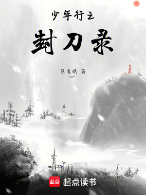 少年行之封刀錄