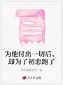 為他付出一切后，卻為了初戀跑了