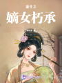 重生之嫡女朽承