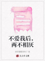 不愛我后，兩不相厭