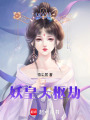 妖皇天樞劫