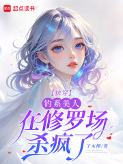 快穿：釣系美人在修羅場(chǎng)殺瘋了