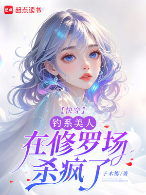 快穿：釣系美人在修羅場(chǎng)殺瘋了
