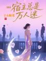快穿：釣系美人在修羅場殺瘋了