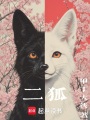 二狐