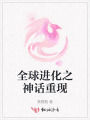 全球進(jìn)化之神話重現(xiàn)