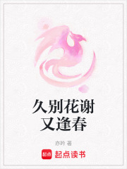 久別花謝又逢春