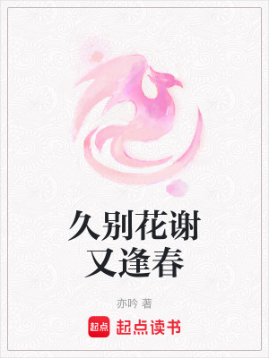 久別花謝又逢春