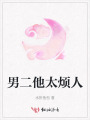男二他太煩人