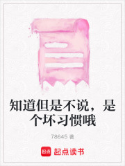 知道但是不說，是個壞習慣哦