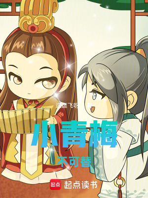 小青梅不可替