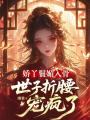 嬌丫鬟媚入骨，世子折腰寵瘋了
