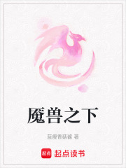 魘獸之下