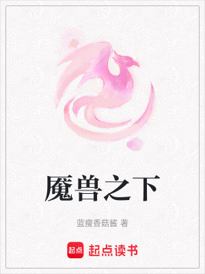 魘獸之下