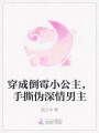 穿成倒霉小公主，手撕偽深情男主