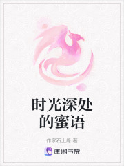 時(shí)光深處的蜜語(yǔ)