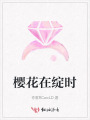櫻花在綻時(shí)
